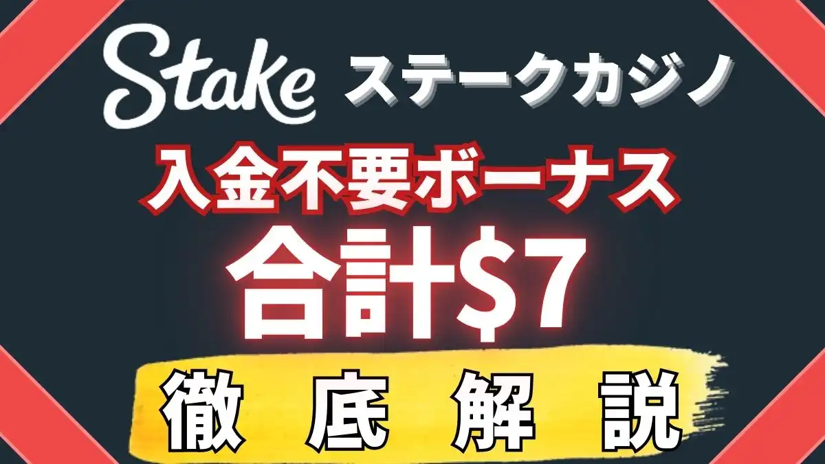 ステークカジノ　入金不要ボーナス